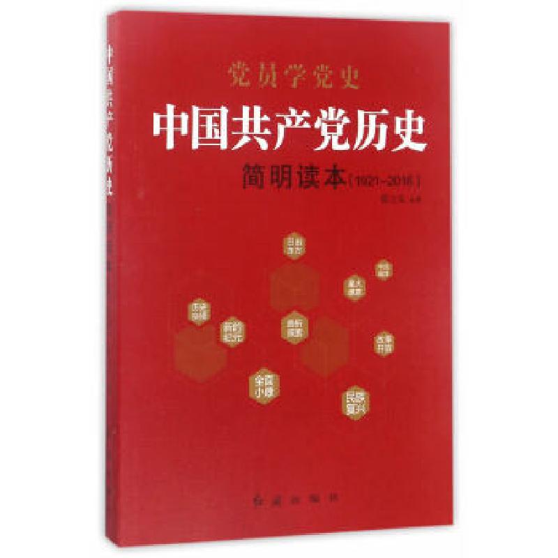 正版新书】中国共产党历史简明读本(1921-2016)张士义著9787505