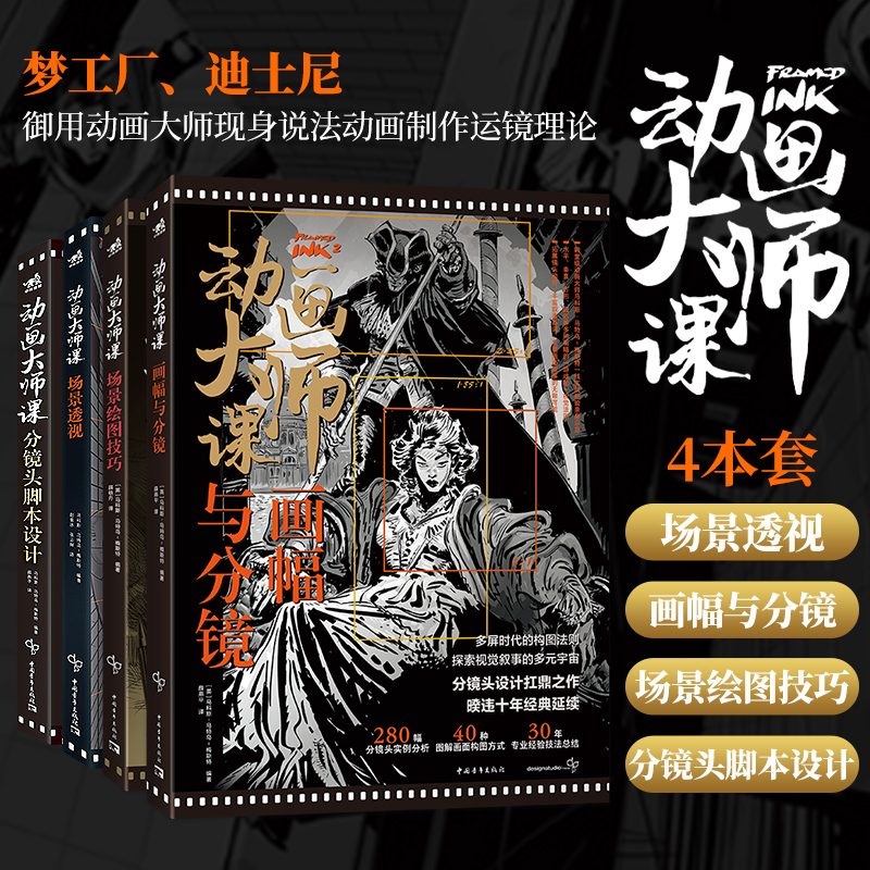 动画大师课4本套 [正版]动画大师课画幅与分镜 场景透视 分镜头脚本设计 场景绘图技巧 梦工厂迪士尼动画大师现身说法动画高清大图