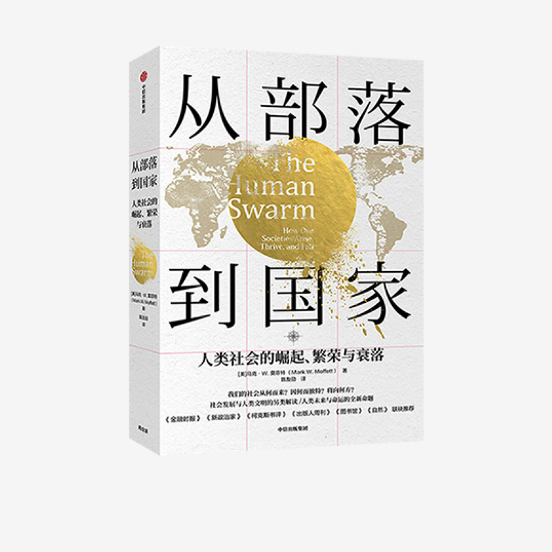 [醉染正版]正版从部落到国家:人类社会的崛起、繁荣与衰落 马克W莫菲特 著 福布斯 人类文明 社会发展 世界通史高清大图