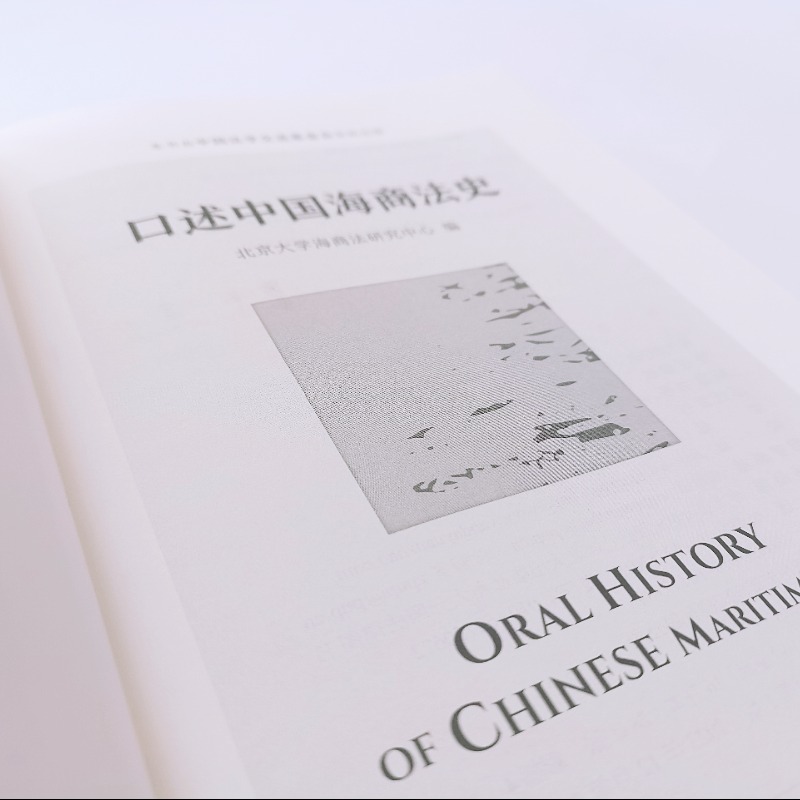 [正版]图书口述中国海商法史北京大学海商法研究中心 编97873013488大学出版社高清大图