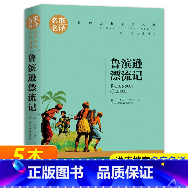 [正版]鲁滨逊漂流记 原著小学生版6六年级初中生完整版书籍 名家名译 鲁冰做鲁兵逊鲁宾逊罗宾逊 鲁冰逊漂游记 船长世界高清大图