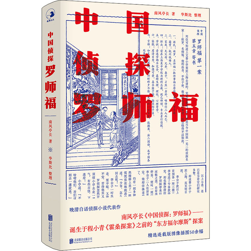 正版新书]中国侦探 罗师福[清]南风亭长9787559649775高清大图