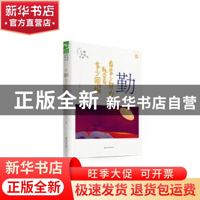 正版 勤——有多少努力,就会有多少回报 严文科主编 山东友谊出