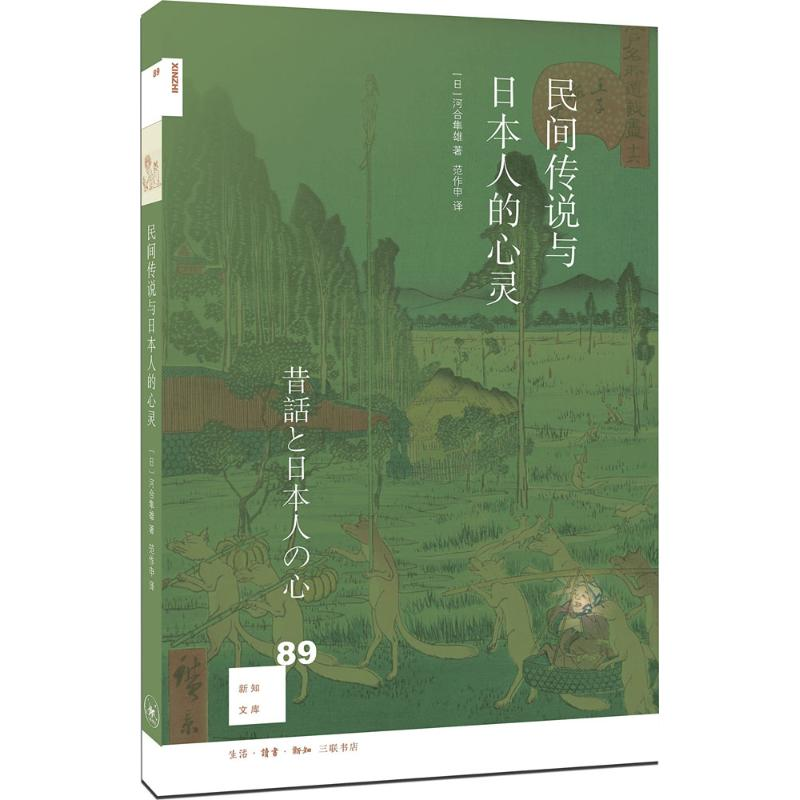 音像民间传说与日本人的心灵(日)河合隼雄 著;范作申 译