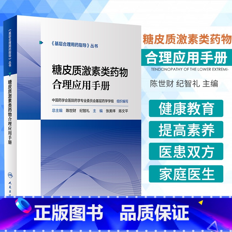 【正版】基层合理用药指导丛书 糖皮质激素类药物合理应用手册 陈世财 纪智礼 主编 提高医患双方健康素养 人民卫生出版社