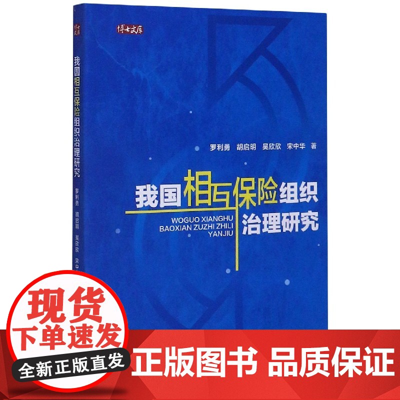我国相互保险组织治理研究/博士文库高清大图