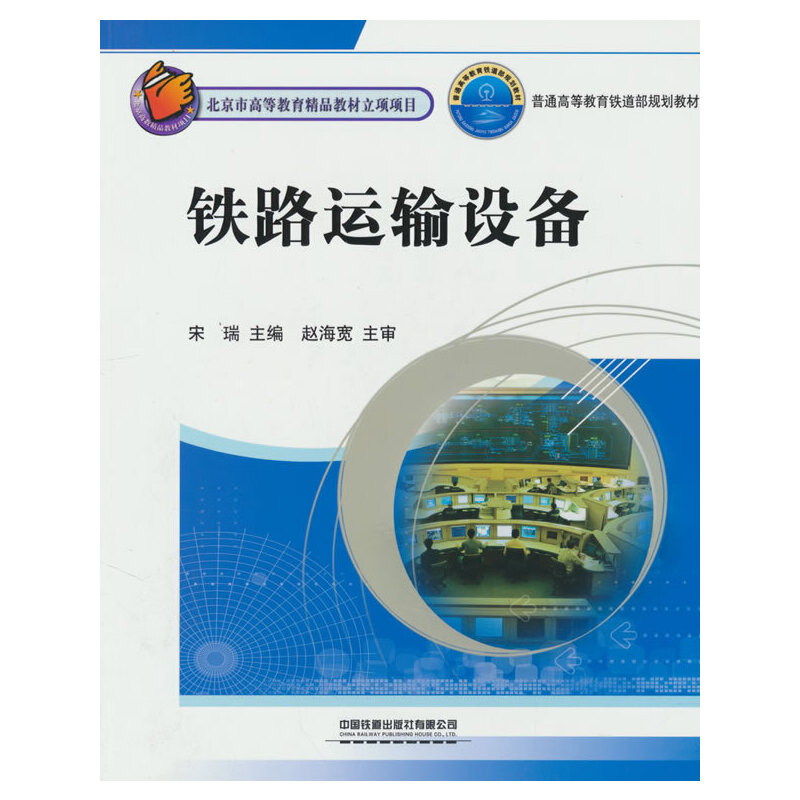 正版新书】铁路运输设备宋瑞9787113141042