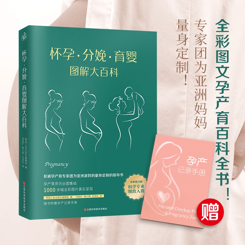 [醉染正版]怀孕.分娩.育婴图解大百科(外版书) 韩国三省出版社编辑部 著 刘钻扩//郭小明//王双红 译 妇幼保健 生高清大图