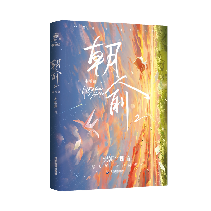 [醉染正版]印签版 正版 朝俞2完结篇 木瓜黄青春校园晋江贺朝谢俞小说实体书这题超纲了七芒星作者高清大图