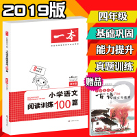 2019新版小学语文阅读训练100篇四年级 开心教育一本第6次修订 小学生语文阅读理解专项训练题 4年级语文阅读同步练习
