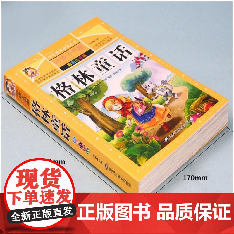 格林童话 彩绘注音版加厚原著完整版好孩子书屋系列儿童文学名著故事必小学生一二三四五六年级课外书阅读寒暑假书目正版高清大图