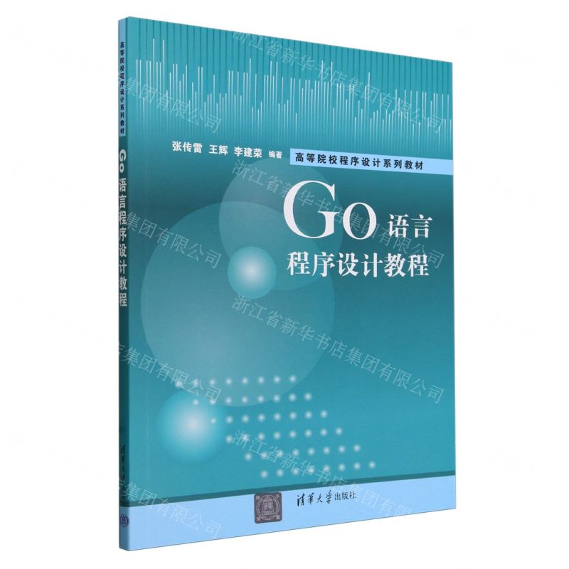 [N]Go语言程序设计教程(高等院校程序设计系列教材)-9787302657545高清大图
