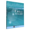 Go语言程序设计教程(高等院校程序设计系列教材)