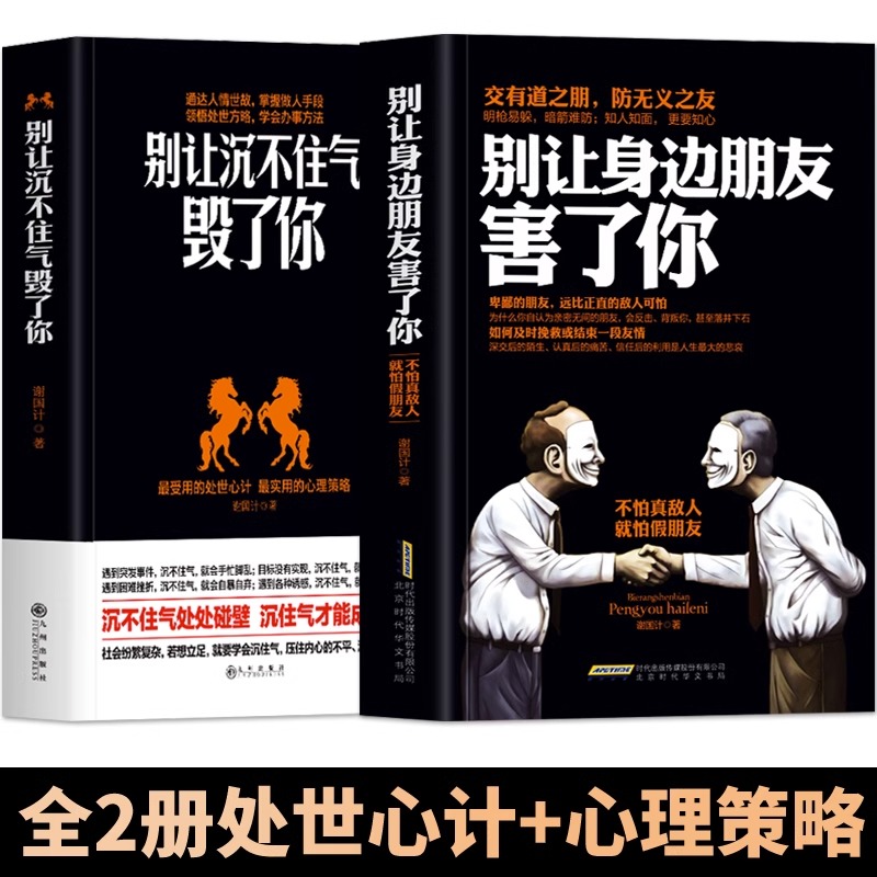 [正版]全2册 别让身边朋友害了你+别让沉不住气毁了你 为人处世之道社会心理学书籍 人际沟通说话技巧高情商沟通心计谋略高清大图