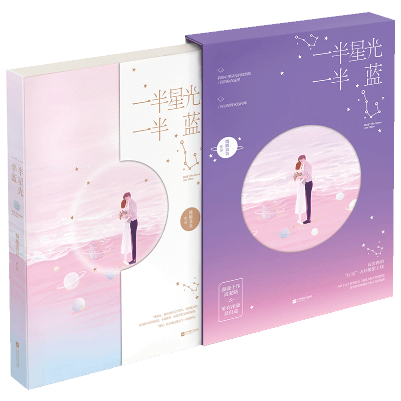 [醉染正版]正版 一半星光一半蓝 微酸袅袅著 天暗下来才看到星光,遇见大海才知道蔚蓝 你曾经的遗憾,终会有人为你圆满高清大图