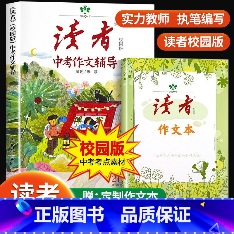 【赠定制作文本】读者 中考作文辅导 【正版】读者2023新版读者中考高考作文辅导作文本JST初中版高中版课外阅读作文与考