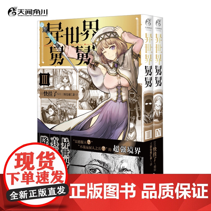 异世界舅舅.3-4 / (日) 快挂了编绘 动画正于B站热播!来看舅舅在异世界和现实世界里的爆笑喜剧故事吧