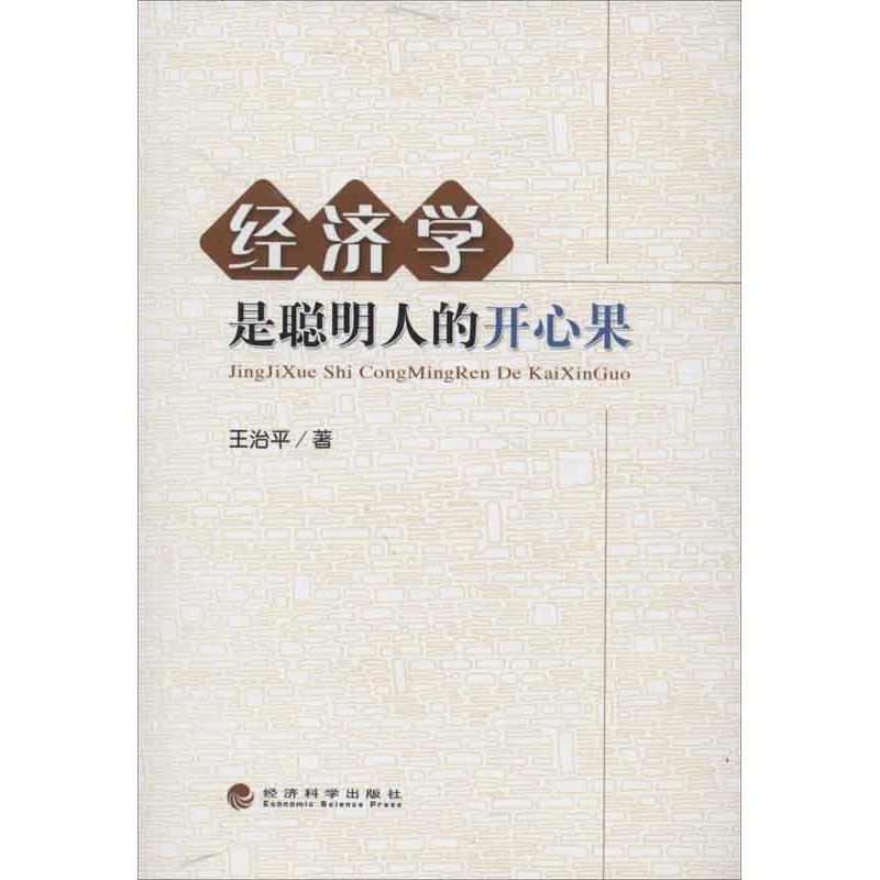 正版新书]经济学是聪明人的开心果王治平9787514131857高清大图