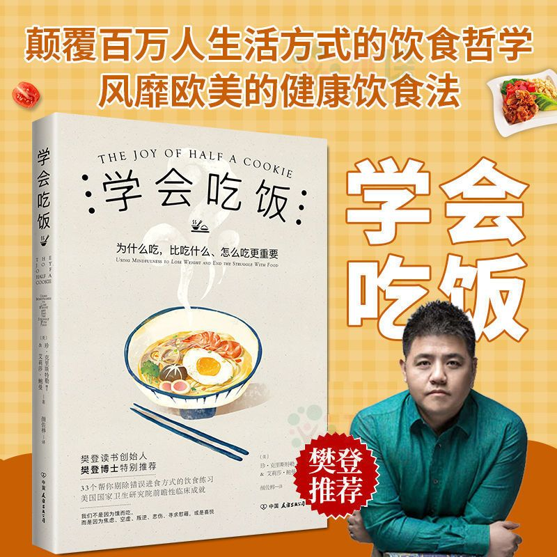 [醉染正版]正版学会吃饭 樊登推荐 33个帮你剔除错误进食方式的饮食练习 在享受中和那个被压抑的自我达成和解 饮食文化书高清大图