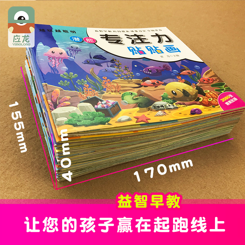 [醉染正版]16册专注力贴贴画幼儿童贴纸书2-3-5-6岁益智早教全脑开发宝宝越玩越聪明潜能智力大开发动手脑训练开心趣味高清大图