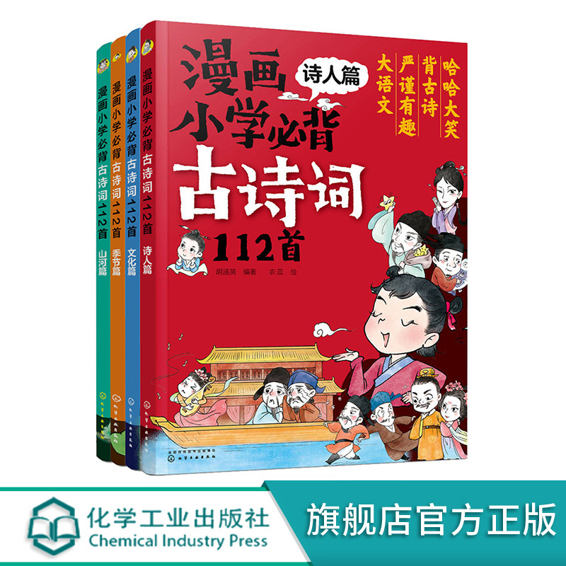 语文 小学通用 [正版]漫画小学必背古诗词112首 4册 1-6年级小学生必背古诗词大全 6-12岁儿童文学古诗词注音版