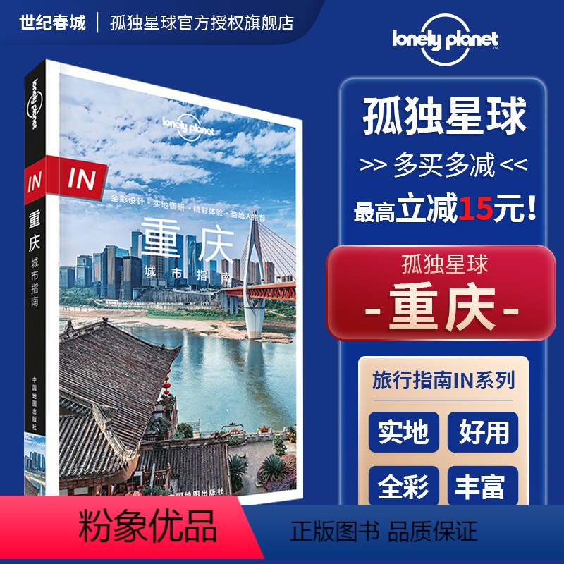 [正版]IN重庆 孤独星球 LonelyPlanet 城市指南系列 山城旅游 李子坝 白鹤梁 磁器口 渣滓洞 川美 解