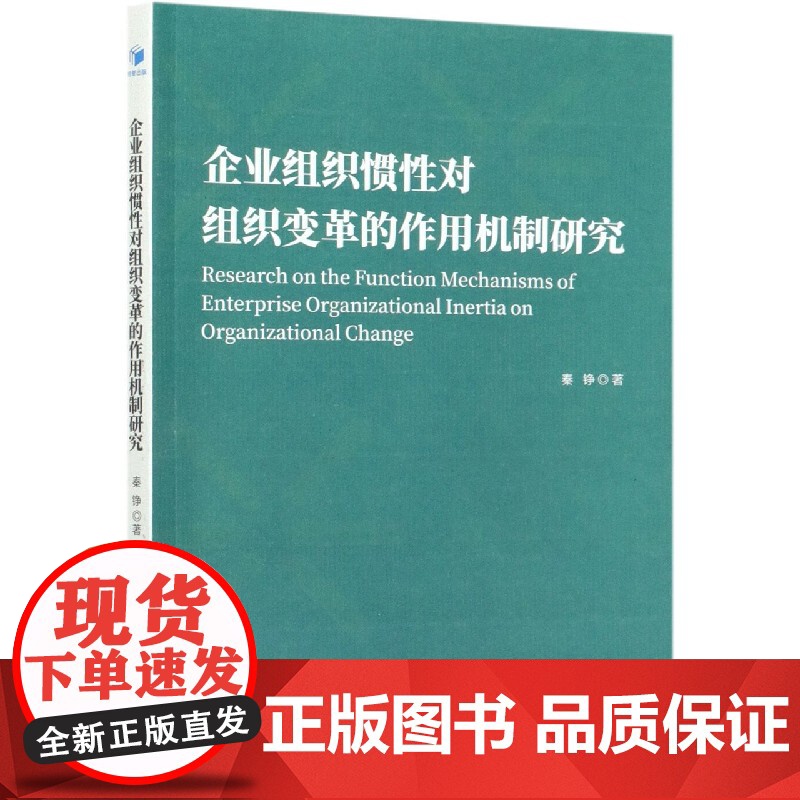 企业组织惯性对组织变革的作用机制研究高清大图