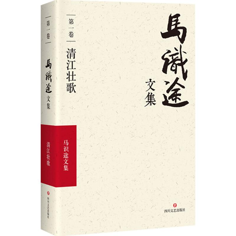 [M](ZZ)清江壮歌/马识途文集第1卷-9787541145322高清大图