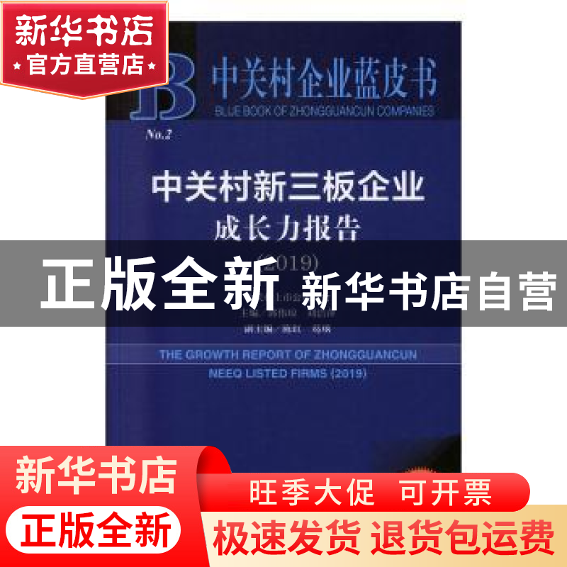 正版 中关村新三板企业成长力报告:2019:2019 郭伟琼,刘洁萍 社会高清大图