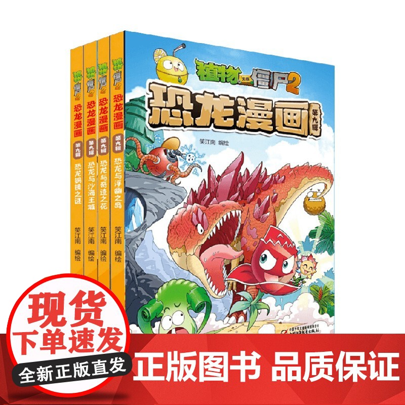 植物大战僵尸2恐龙漫 第九辑 7-10岁 笑江南 著 动漫卡通高清大图