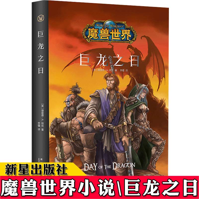 [正版] 巨龙之日 精装中文版 魔兽世界小说暴雪娱乐WOW冒险史诗艾泽拉斯大陆英雄战争奇魔幻游戏书籍新星出版社幻象高清大图