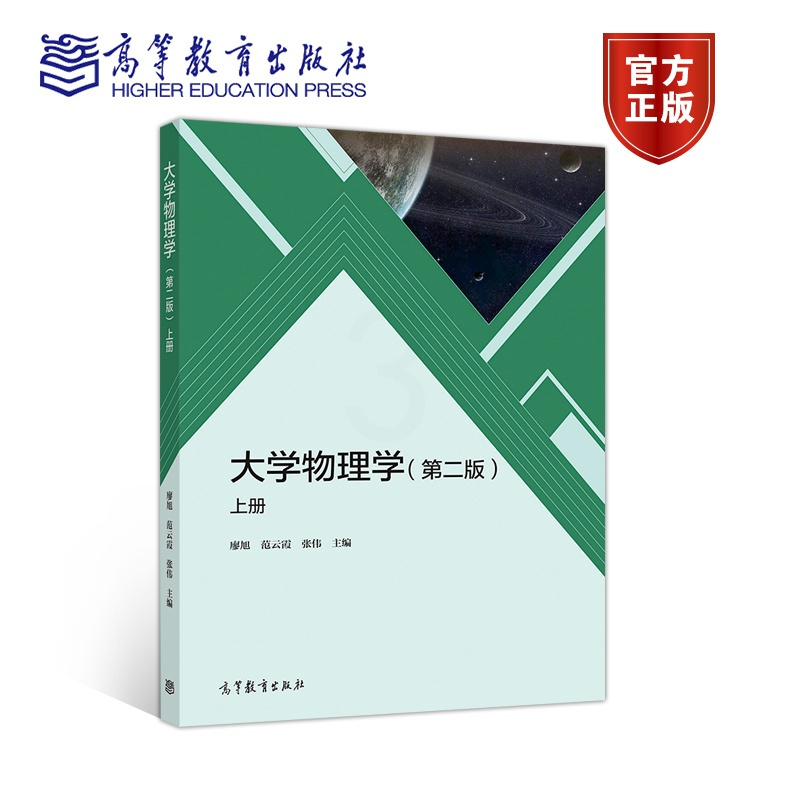 [醉染正版]大学物理学 上册 第二版第2版 廖旭 范云霞 张伟 高等教育出版社