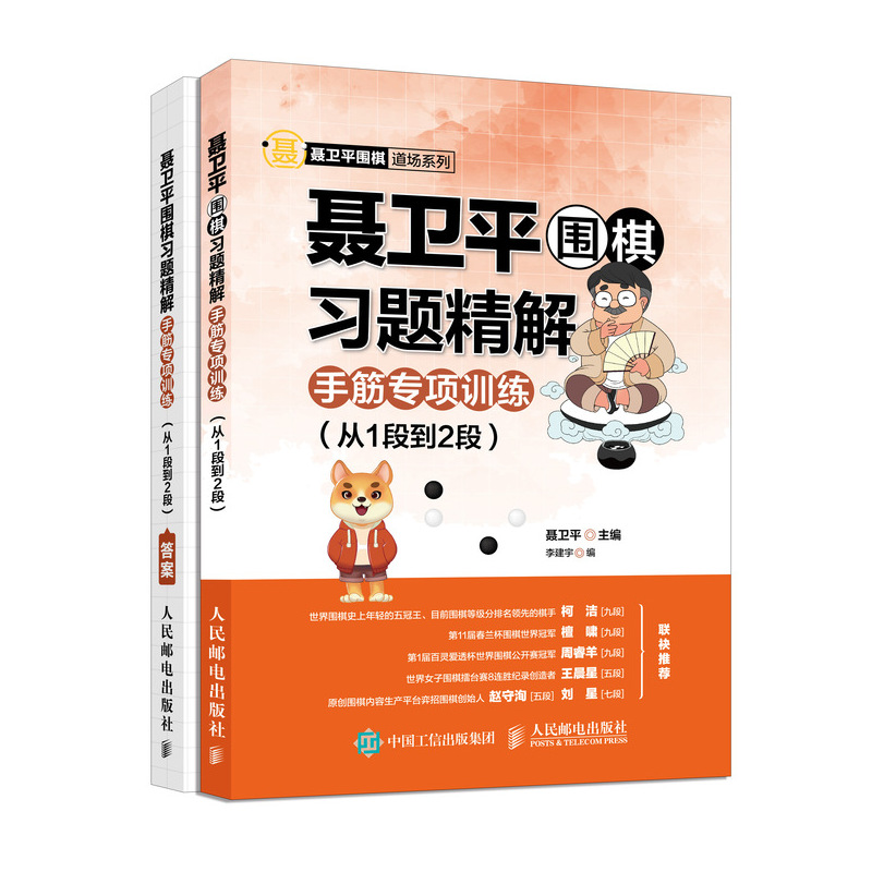[M]聂卫平围棋习题精解:手筋专项训练(从1段到2段)-9787115490810高清大图