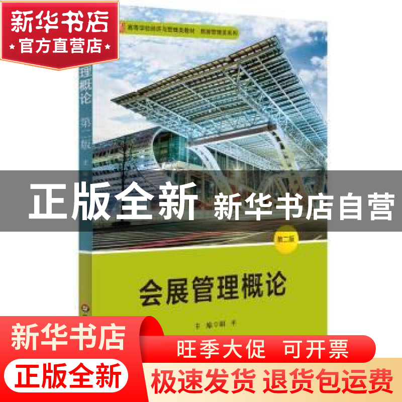 正版 会展管理概论 胡平 华东师范大学出版社 9787567537194 书籍