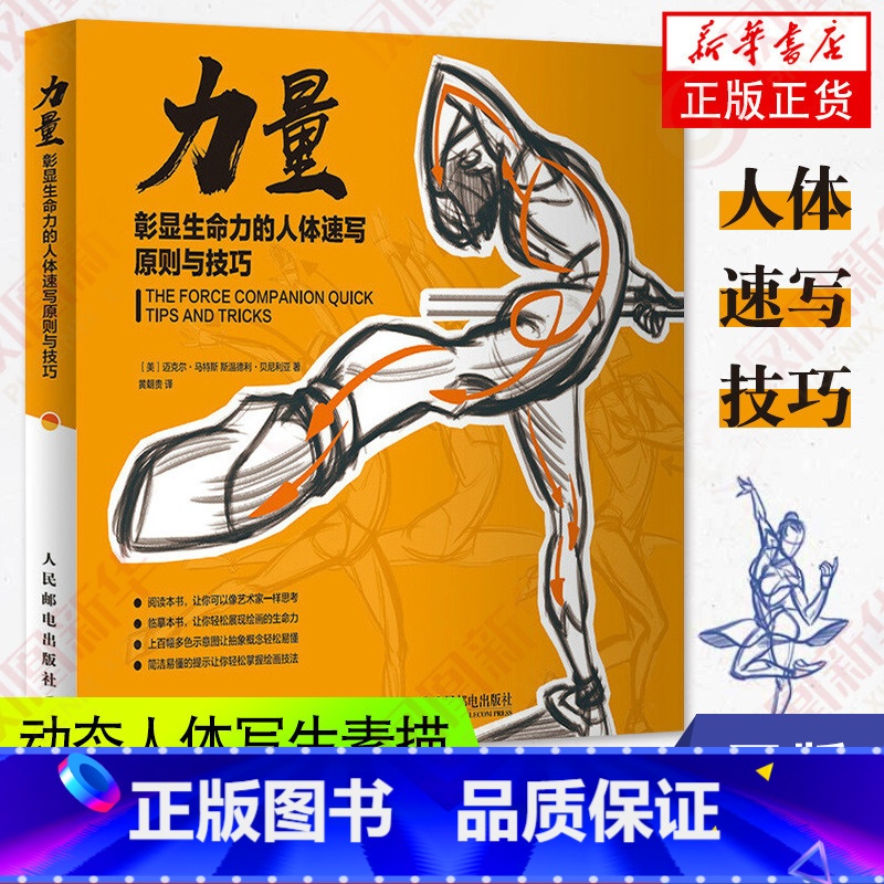 [正版]力量彰显生命力的人体速写原则与技巧贵哥素描临摹画册漫画人物绘画教学艺用动态解剖人体结构原理手绘速写动漫绘画教程书