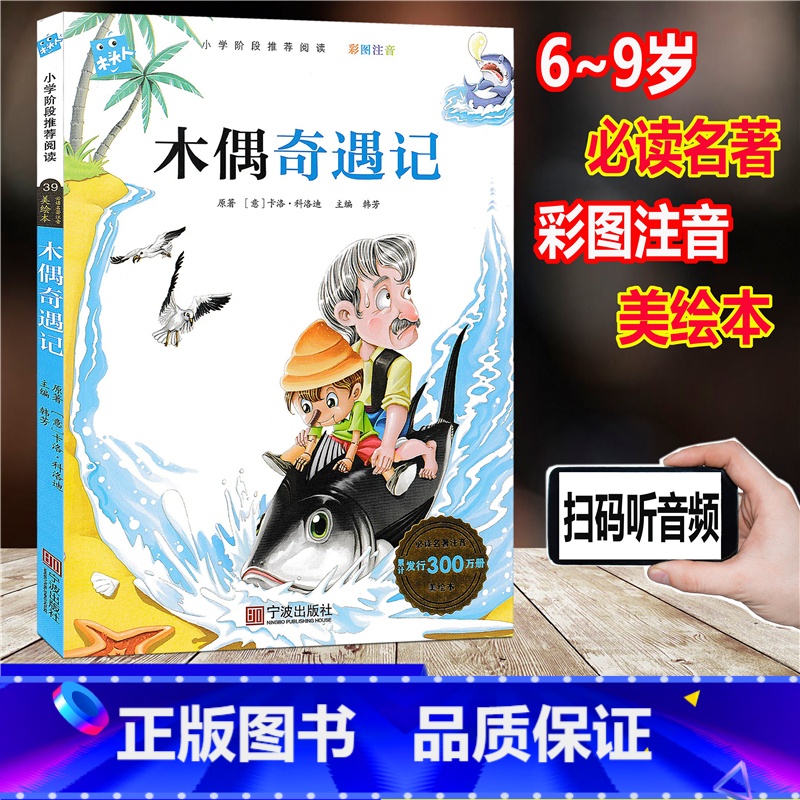 [正版]木头人 木偶奇遇记 彩图注音版 小学阶段阅读必读名著美绘本 小学一年级二年级三年级童书课外读物儿童文学故事童书高清大图