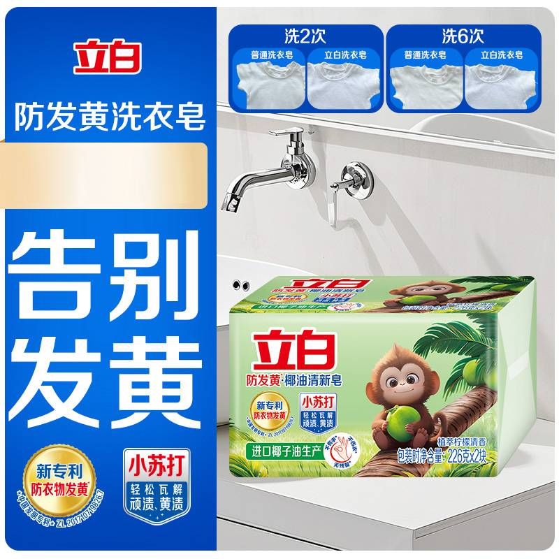 立白防发黄椰油清新皂226g*2块植萃柠檬香耐用型净渍祛味深层洁净洗护不伤手高清大图