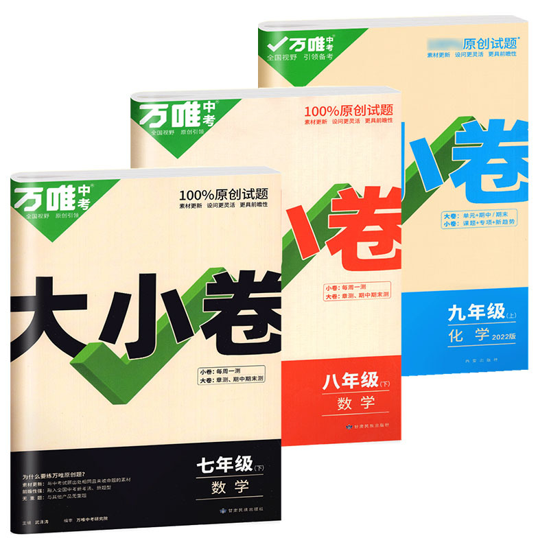 7本❤[语数英政史地生]人教版 七年级下 [正版]万唯大小卷七八九年级上册下册语文数学英语物理化学政治历史生物地理试卷测