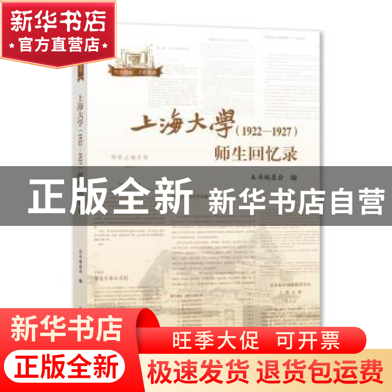 正版 上海大学(1922—1927)师生回忆录 本书编委会 上海大学出高清大图