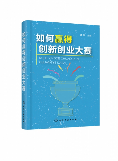 [正版]图书如何赢得创新创业大赛黄华9787122334572化学工业高清大图