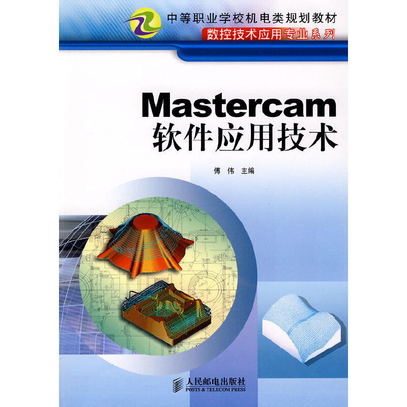 正版新书】Mastercam软件应用技术傅伟 主编9787115144515