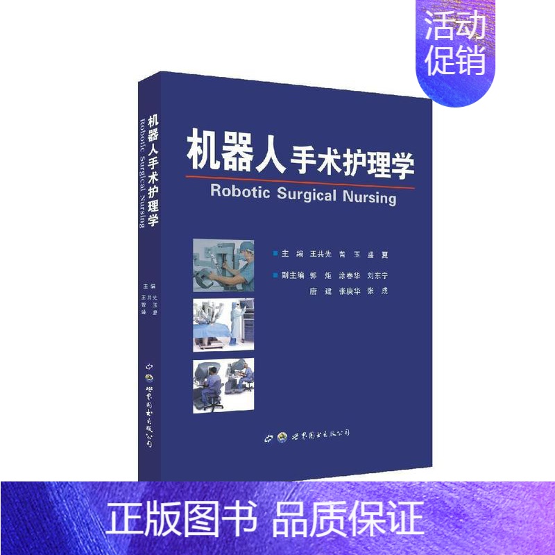 【正版】机器人手术护理学王共先 机器人应用外科手术护理学医药卫生书籍