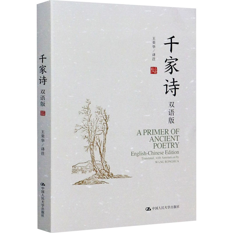醉染图书千家诗 双语版9787300275659高清大图
