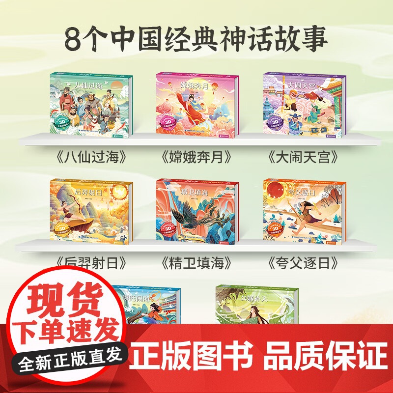 [央视网]中国神话故事3D立体剧场书 嫦娥奔月 3-6-8岁中国神话故事3d立体剧场翻翻书 经典民间寓言故事绘本 QH高清大图