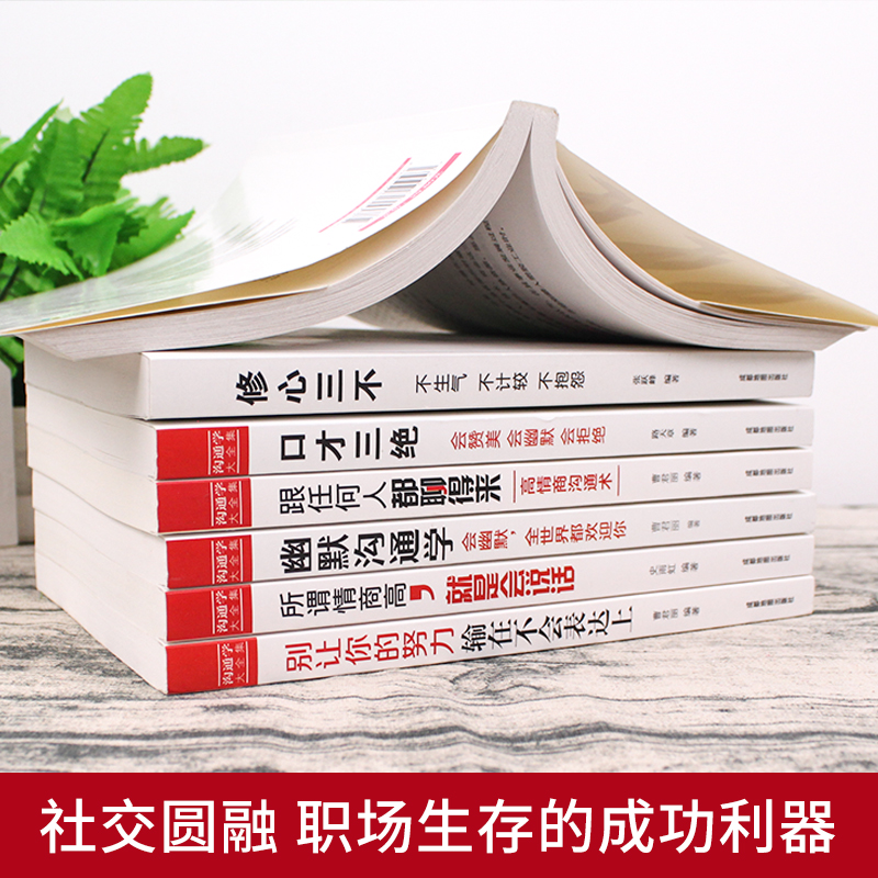 [醉染正版]全套口才三绝7册 为人三会套装修心三不别输在不会表达上情商高就是会好好说话幽默与沟通的艺术提高口才训练技巧的高清大图