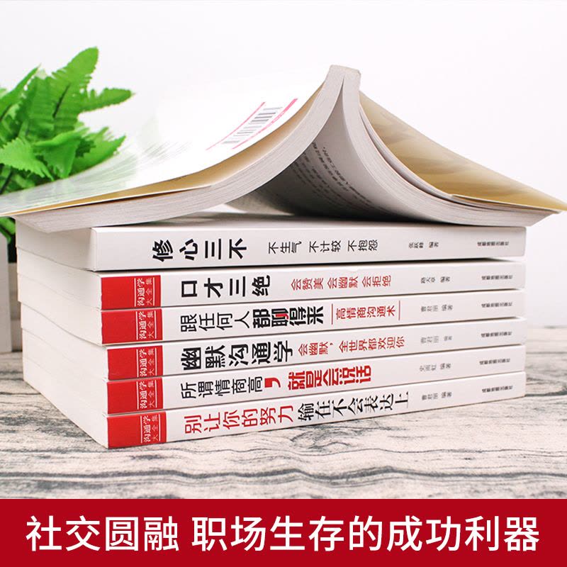 [醉染正版]全套口才三绝7册 为人三会套装修心三不别输在不会表达上情商高就是会好好说话幽默与沟通的艺术提高口才训练技巧的图片