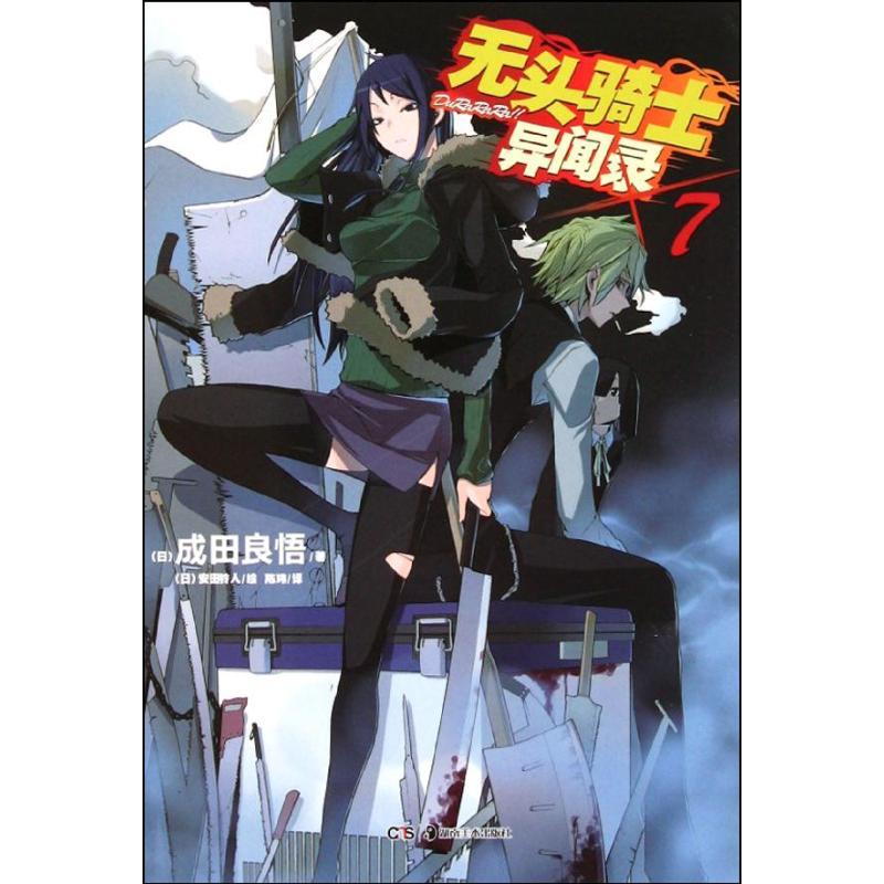 正版新书】无头骑士异闻录(7)成田良悟9787535650740