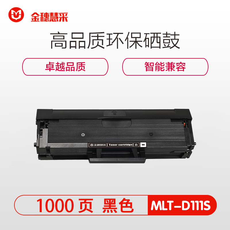 金穗慧采 MLT-D111S 硒鼓 Samsung Xpress M2020/M2020W//M2022黑色 硒鼓/粉盒