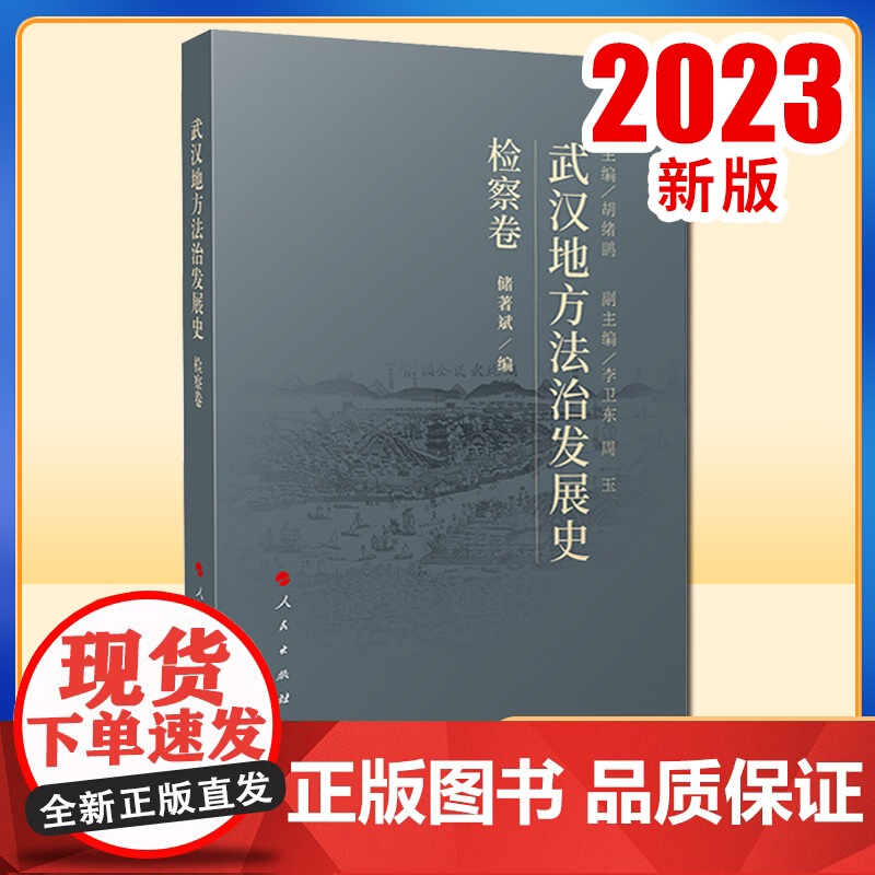 武汉地方法治发展史(检察卷) 胡绪鹍主编 人民出版社高清大图