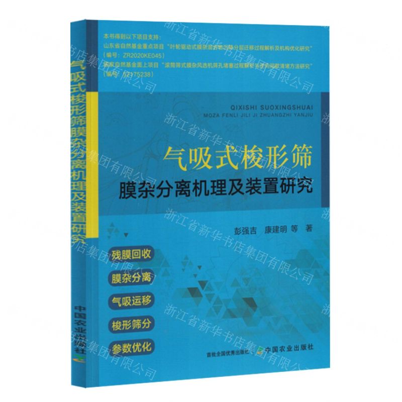 [N]气吸式梭形筛膜杂分离机理及装置研究-9787109318632高清大图